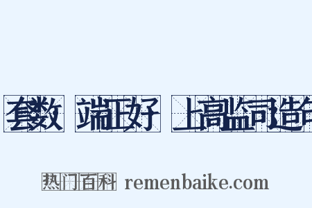 套数·端正好·上高监司造句是什么意思的图片
